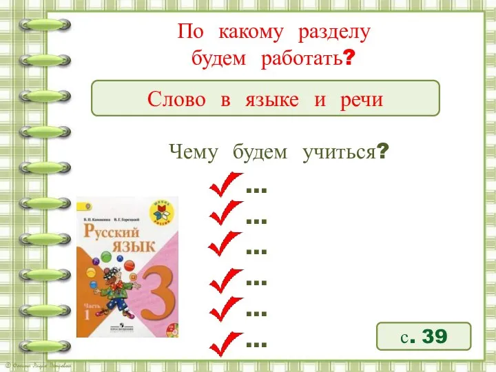 По какому разделу будем работать? Чему будем учиться? с. 39 Слово