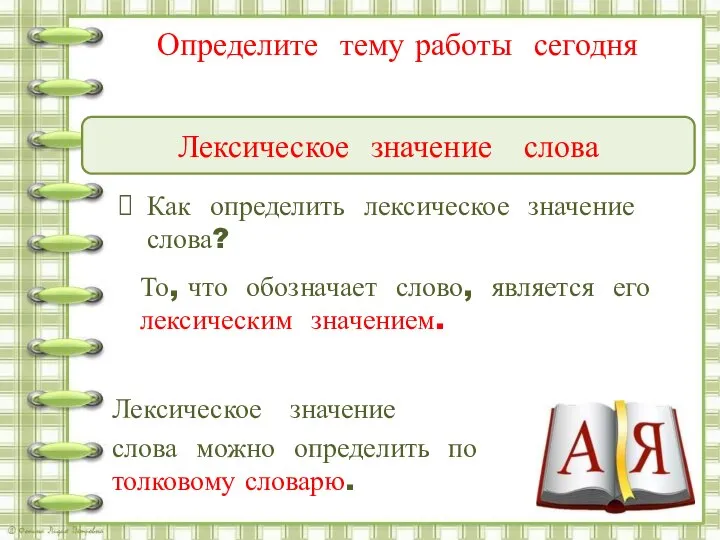 Определите тему работы сегодня Как определить лексическое значение слова? Лексическое значение