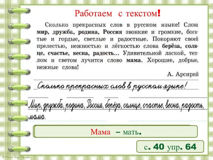 Работаем с текстом! с. 40 упр. 64 Мир – спокойствие, тишина.