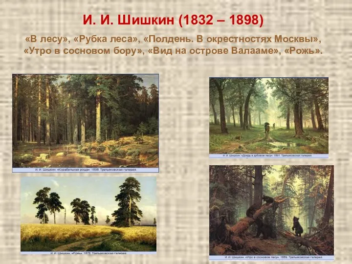 И. И. Шишкин (1832 – 1898) «В лесу», «Рубка леса», «Полдень.