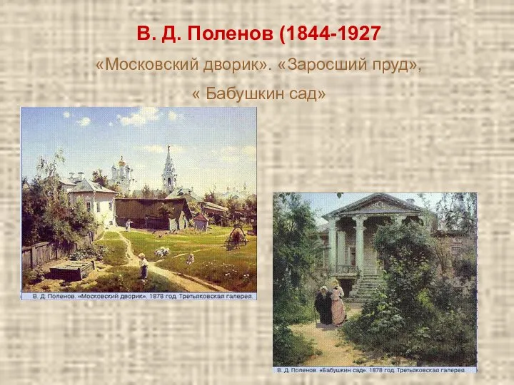 В. Д. Поленов (1844-1927 «Московский дворик». «Заросший пруд», « Бабушкин сад»