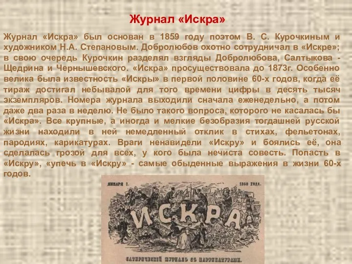 Журнал «Искра» Журнал «Искра» был основан в 1859 году поэтом В.