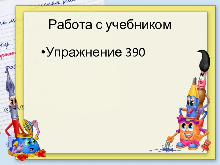 Работа с учебником Упражнение 390