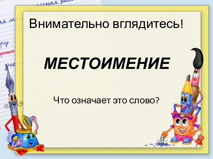 Внимательно вглядитесь! МЕСТОИМЕНИЕ Что означает это слово?