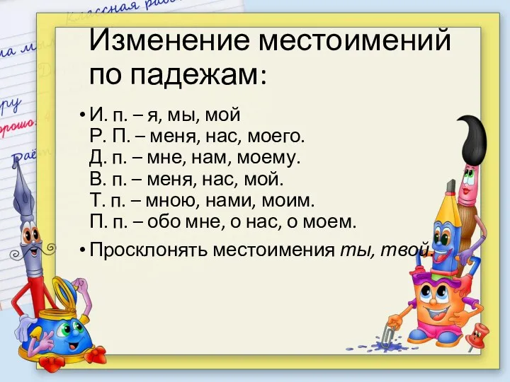 Изменение местоимений по падежам: И. п. – я, мы, мой Р.