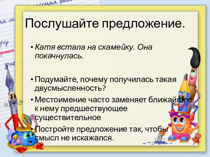 Послушайте предложение. Катя встала на скамейку. Она покачнулась. Подумайте, почему получилась