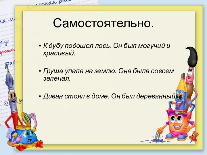 Самостоятельно. К дубу подошел лось. Он был могучий и красивый. Груша