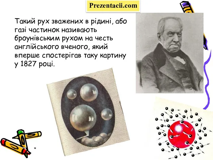 * Такий рух зважених в рідині, або газі частинок називають броунівським