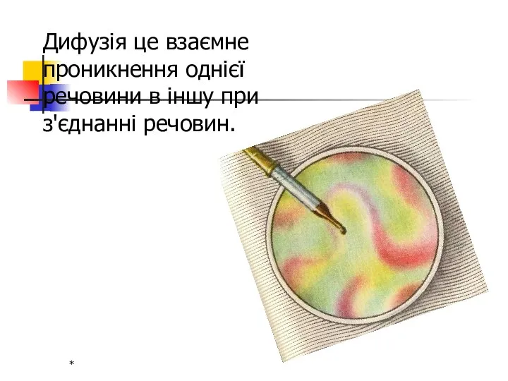 * Дифузія це взаємне проникнення однієї речовини в іншу при з'єднанні речовин.