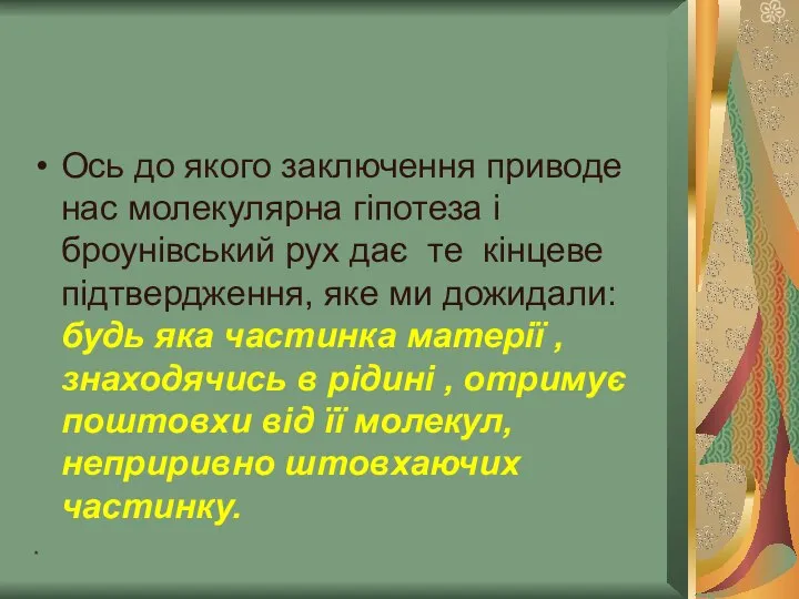 * Ось до якого заключення приводе нас молекулярна гіпотеза і броунівський