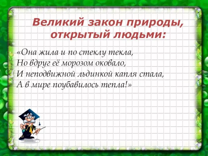 «Она жила и по стеклу текла, Но вдруг её морозом оковало,