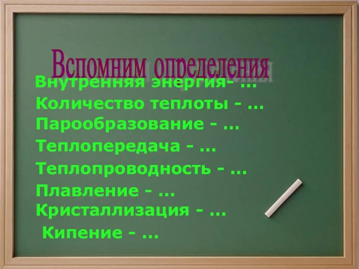 Вспомним определения Внутренняя энергия- ... Количество теплоты - … Парообразование -