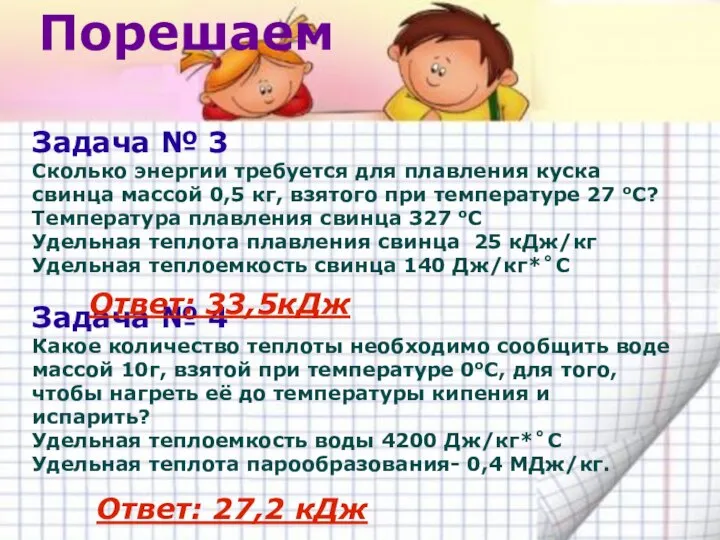 Порешаем Задача № 3 Сколько энергии требуется для плавления куска свинца