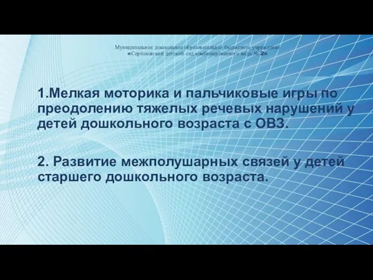 Муниципальное дошкольное образовательное бюджетное учреждение «Сертоловский детский сад комбинированного вида №