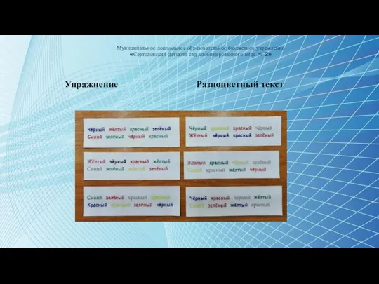 Муниципальное дошкольное образовательное бюджетное учреждение «Сертоловский детский сад комбинированного вида № 2» Упражнение Разноцветный текст