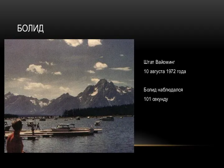 Штат Вайоминг 10 августа 1972 года Болид наблюдался 101 секунду БОЛИД