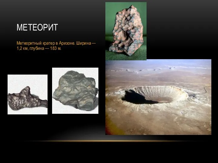 МЕТЕОРИТ Метеоритный кратер в Аризоне. Ширина — 1,2 км, глубина — 183 м.