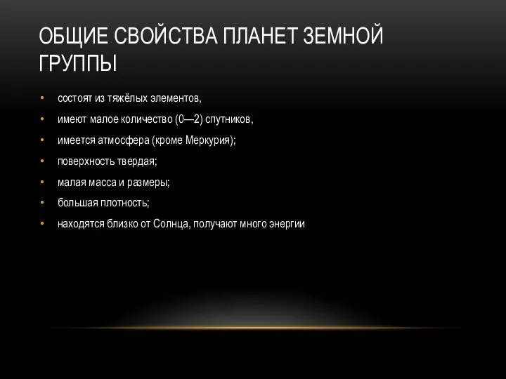 ОБЩИЕ СВОЙСТВА ПЛАНЕТ ЗЕМНОЙ ГРУППЫ состоят из тяжёлых элементов, имеют малое