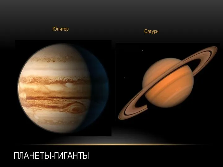 ПЛАНЕТЫ-ГИГАНТЫ Юпитер Сатурн