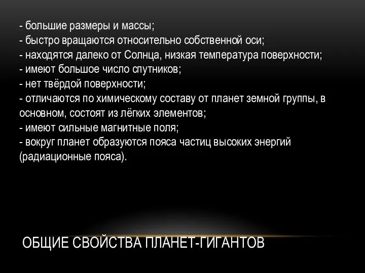 ОБЩИЕ СВОЙСТВА ПЛАНЕТ-ГИГАНТОВ - большие размеры и массы; - быстро вращаются