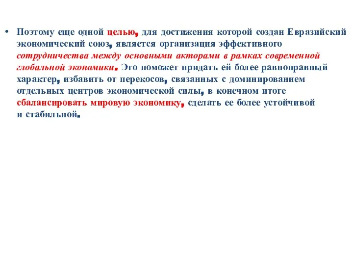 Поэтому еще одной целью, для достижения которой создан Евразийский экономический союз,