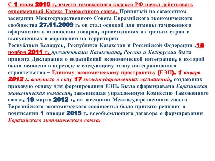 С 1 июля 2010 г. вместо таможенного кодекса РФ начал действовать