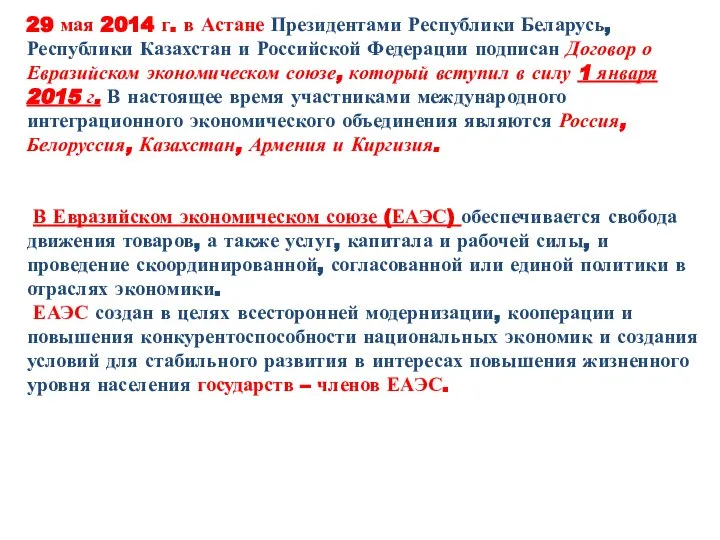 29 мая 2014 г. в Астане Президентами Республики Беларусь, Республики Казахстан