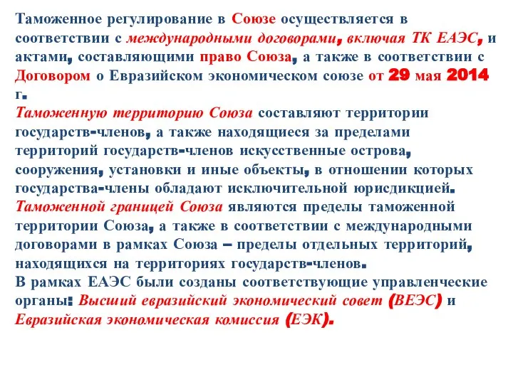 Таможенное регулирование в Союзе осуществляется в соответствии с международными договорами, включая