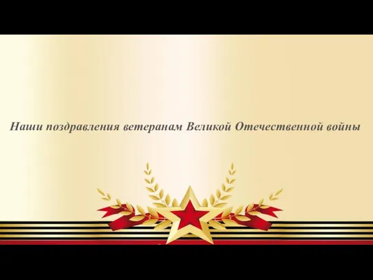 Наши поздравления ветеранам Великой Отечественной войны