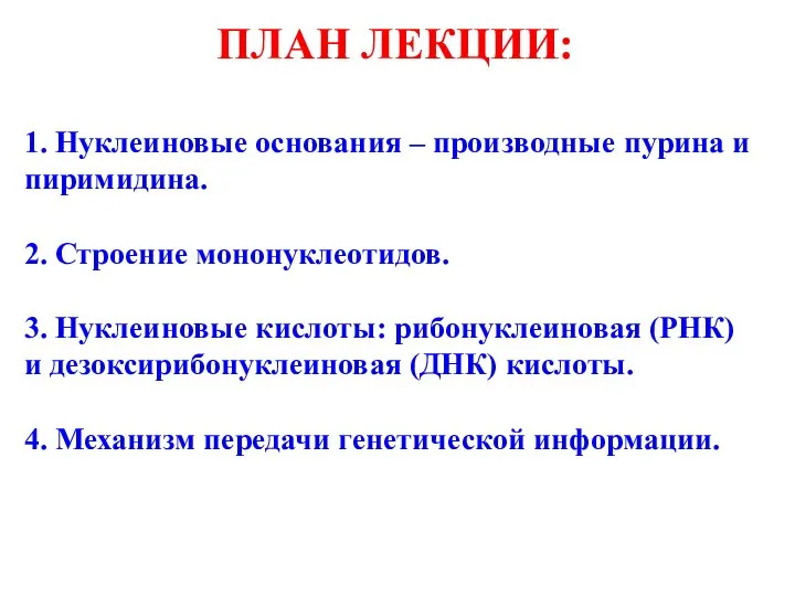 ПЛАН ЛЕКЦИИ: 1. Нуклеиновые основания – производные пурина и пиримидина. 2.