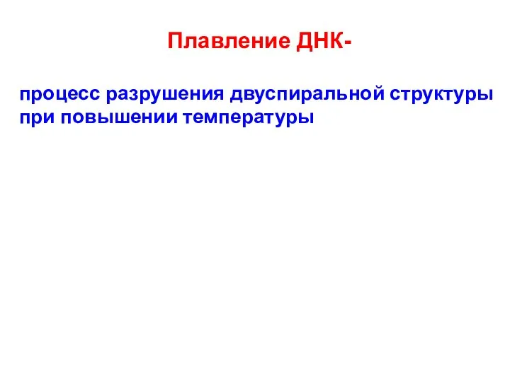 Плавление ДНК- процесс разрушения двуспиральной структуры при повышении температуры