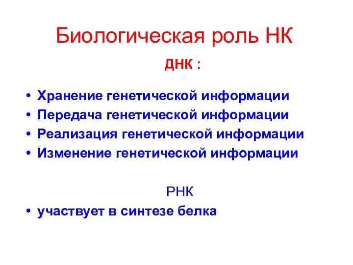 Биологическая роль НК ДНК : Хранение генетической информации Передача генетической информации