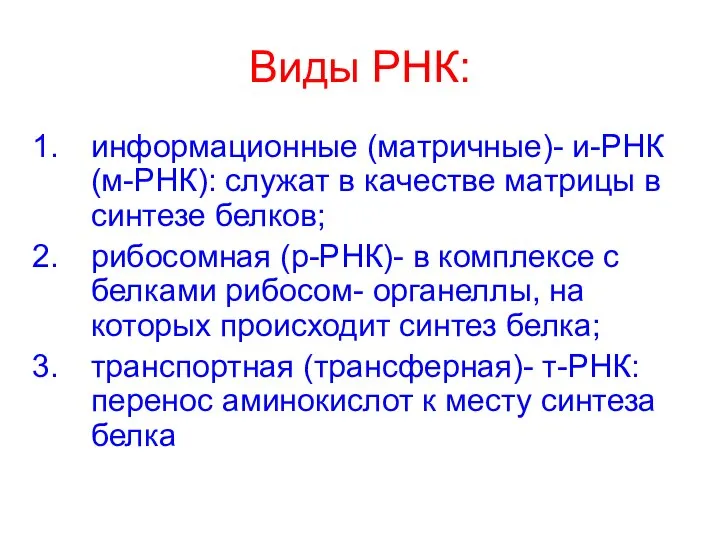 Виды РНК: информационные (матричные)- и-РНК (м-РНК): служат в качестве матрицы в