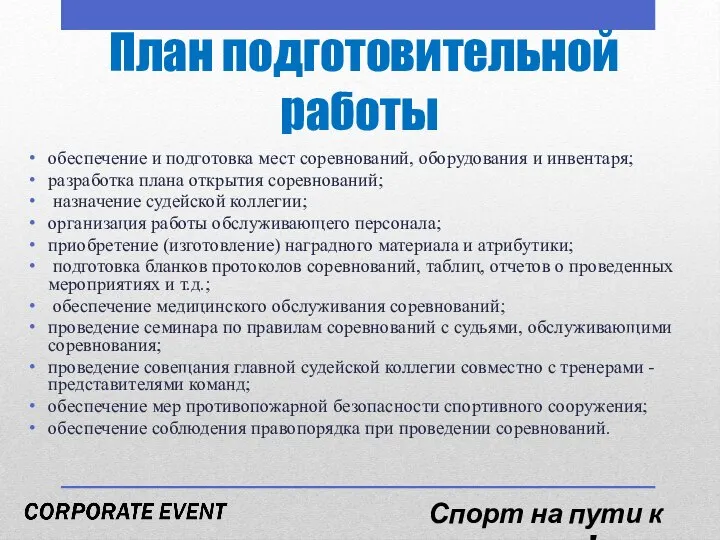 План подготовительной работы обеспечение и подготовка мест соревнований, оборудования и инвентаря;