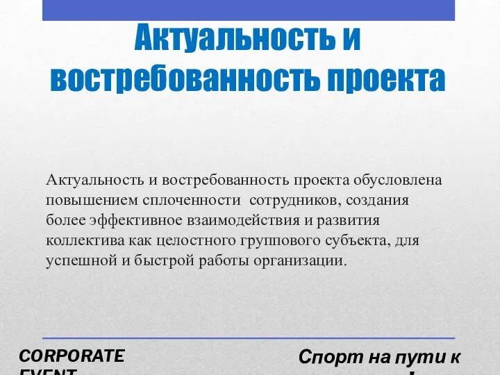 Актуальность и востребованность проекта Актуальность и востребованность проекта обусловлена повышением сплоченности