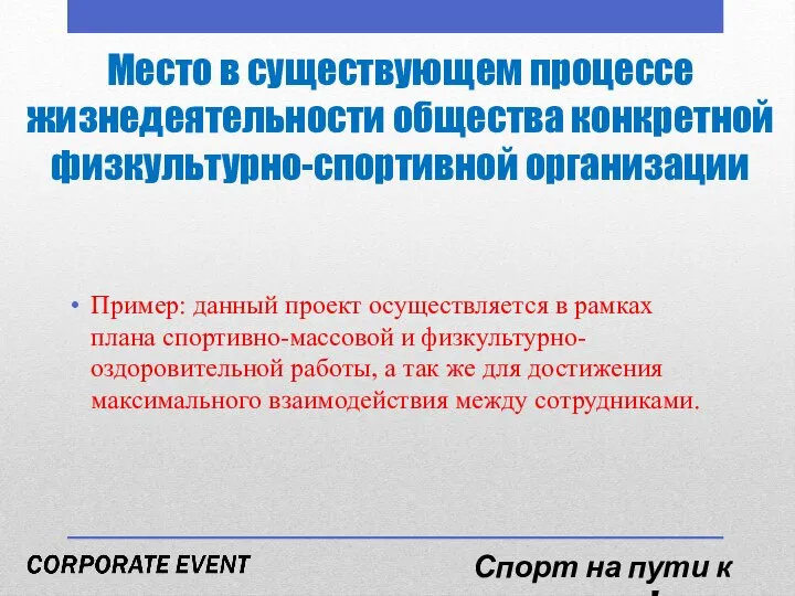 Место в существующем процессе жизнедеятельности общества конкретной физкультурно-спортивной организации Пример: данный