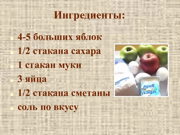 Ингредиенты: 4-5 больших яблок 1/2 стакана сахара 1 стакан муки 3