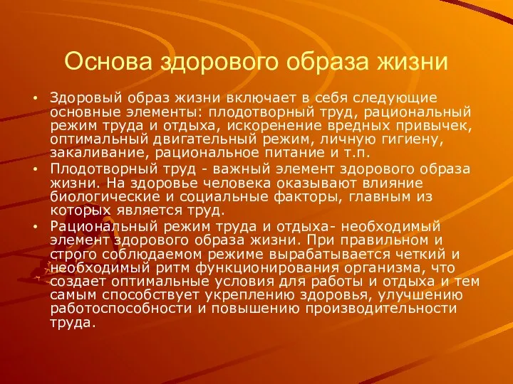 Основа здорового образа жизни Здоровый образ жизни включает в себя следующие