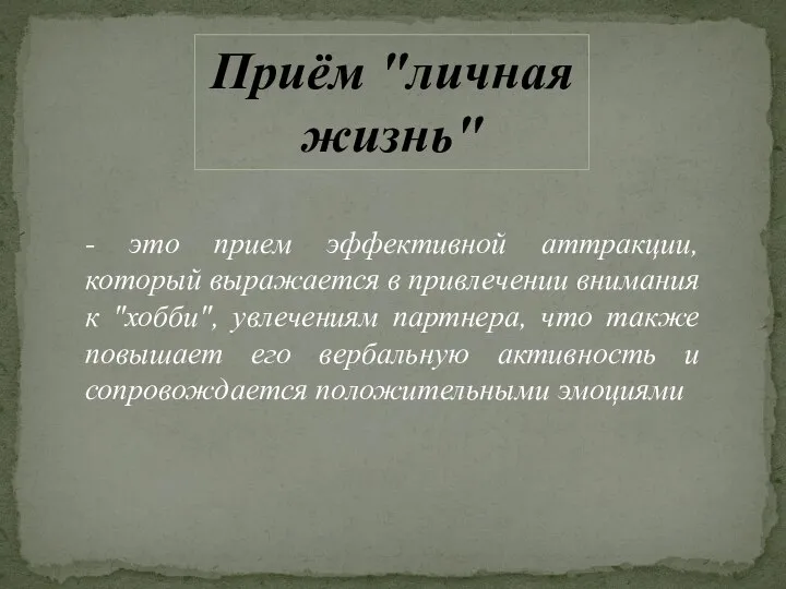 - это прием эффективной аттракции, который выражается в привлечении внимания к