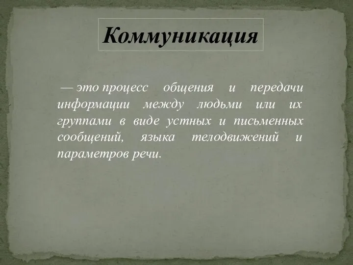 — это процесс общения и передачи информации между людьми или их