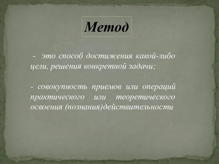 - это способ достижения какой-либо цели, решения конкретной задачи; - совокупность