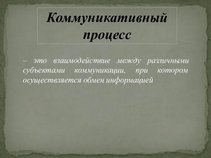 – это взаимодействие между различными субъектами коммуникации, при котором осуществляется обмен информацией Коммуникативный процесс