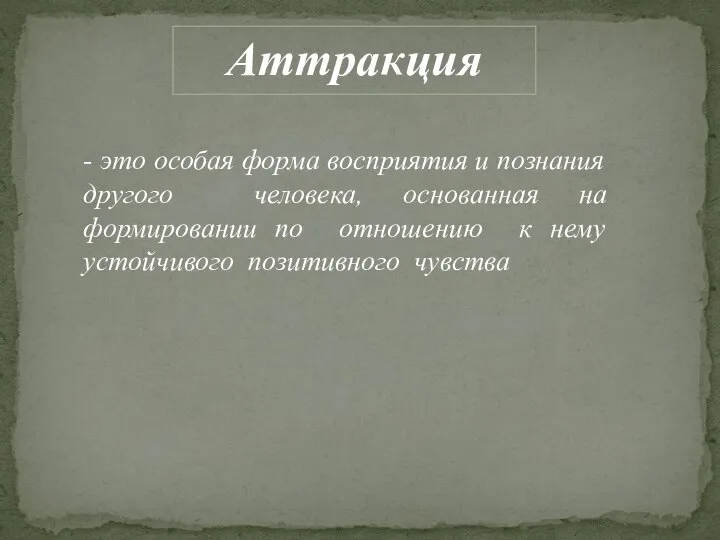 Аттракция - это особая форма восприятия и познания другого человека, основанная