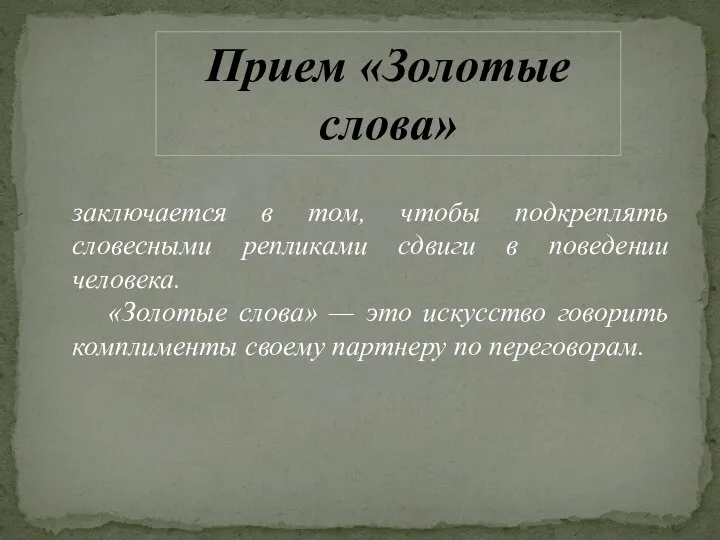 заключается в том, чтобы подкреплять словесными репликами сдвиги в поведении человека.