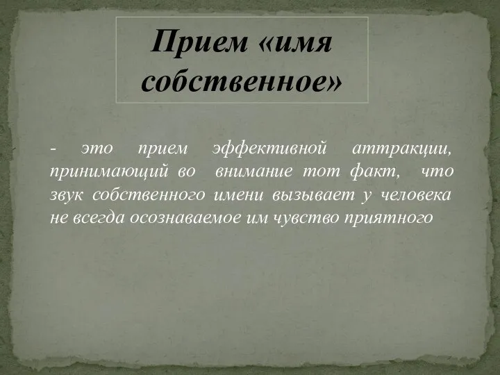 - это прием эффективной аттракции, принимающий во внимание тот факт, что