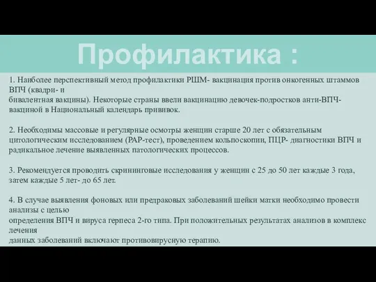 Профилактика : 1. Наиболее перспективный метод профилактики РШМ- вакцинация против онкогенных