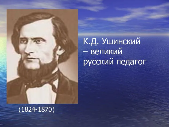 Рассказ ушинского орел и кошка. К. Д. Ушинский (1824–1870). Ушинский.