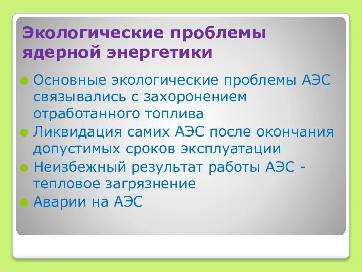 Экологические проблемы ядерной энергетики Основные экологические проблемы АЭС связывались с захоронением