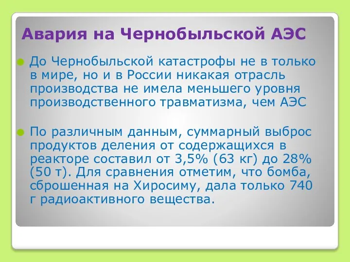 Авария на Чернобыльской АЭС До Чернобыльской катастрофы не в только в