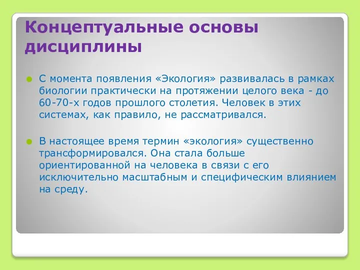 Концептуальные основы дисциплины С момента появления «Экология» развивалась в рамках биологии